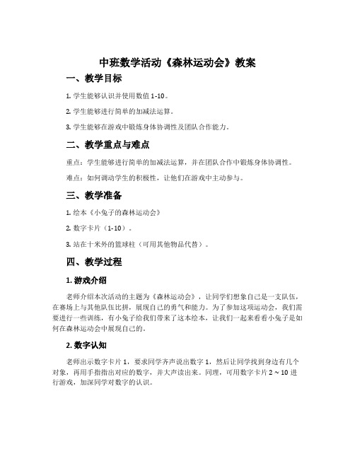 中班数学活动《森林运动会》教案