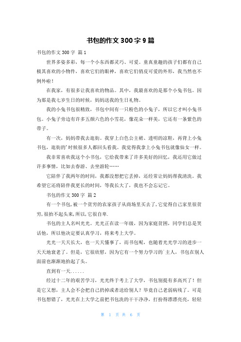 书包的作文300字9篇