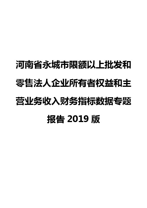 河南省永城市限额以上批发和零售法人企业所有者权益和主营业务收入财务指标数据专题报告2019版