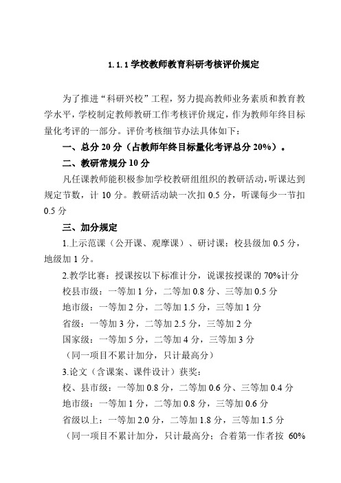 学校教师教育科研考核评价规定