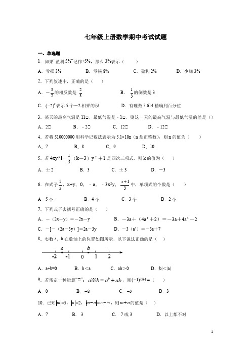 七年级上册数学期中考试试卷及答案