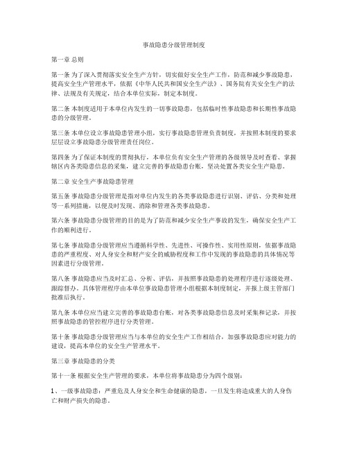 事故隐患分级管理制度