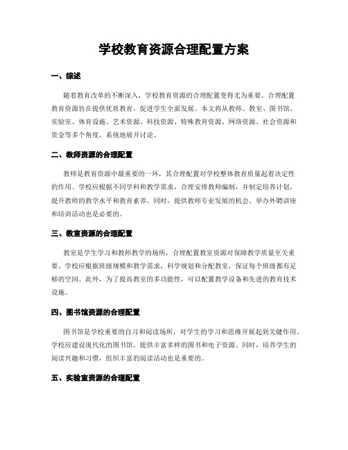 学校教育资源合理配置方案