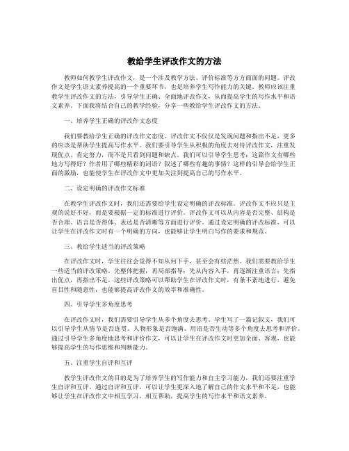 教给学生评改作文的方法