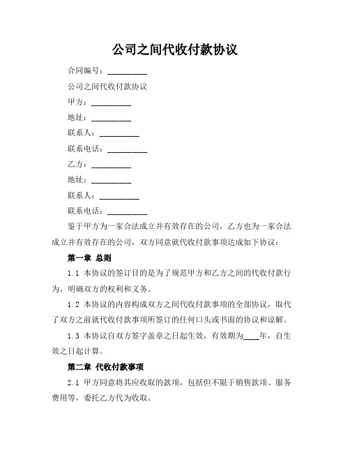 公司之间代收付款协议 