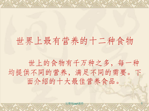 世界上最有营养的十二种食物ppt课件