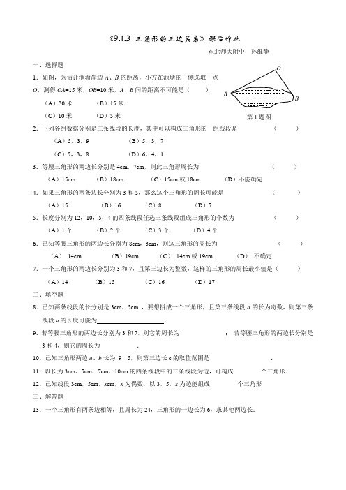 数学华东师大版七年级下册9.1.3三角形的三边关系.1.3三角形的三边关系课后作业