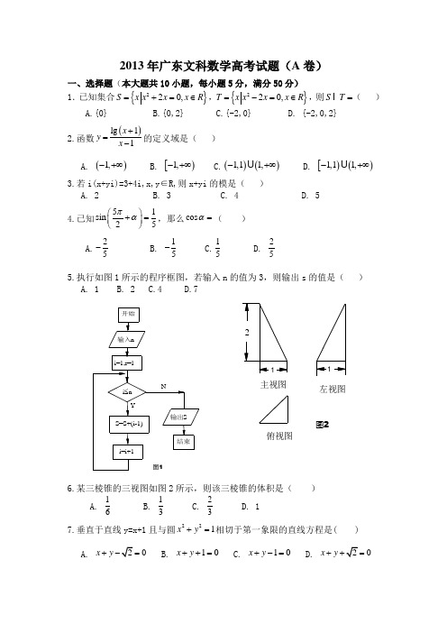 2013年广东文科数学高考试题及答案