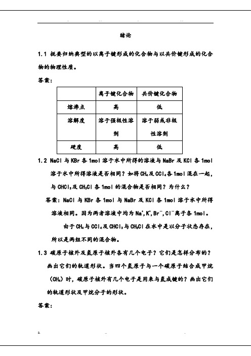 汪小兰版有机化学答案全