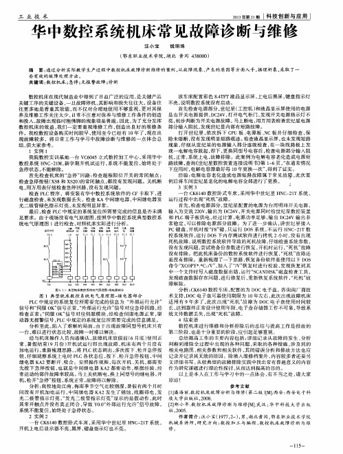 华中数控系统机床常见故障诊断与维修