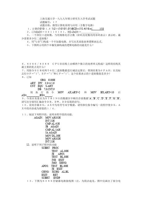 上海交通大学一九九九年硕士研究生入学考试试题