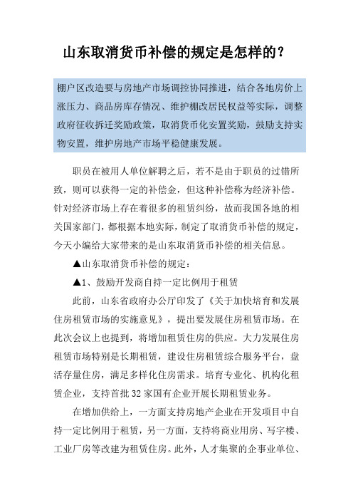 山东取消货币补偿的规定是怎样的？