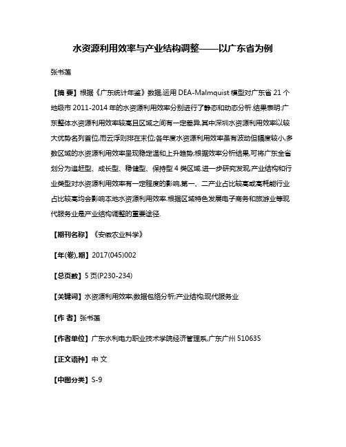 水资源利用效率与产业结构调整——以广东省为例