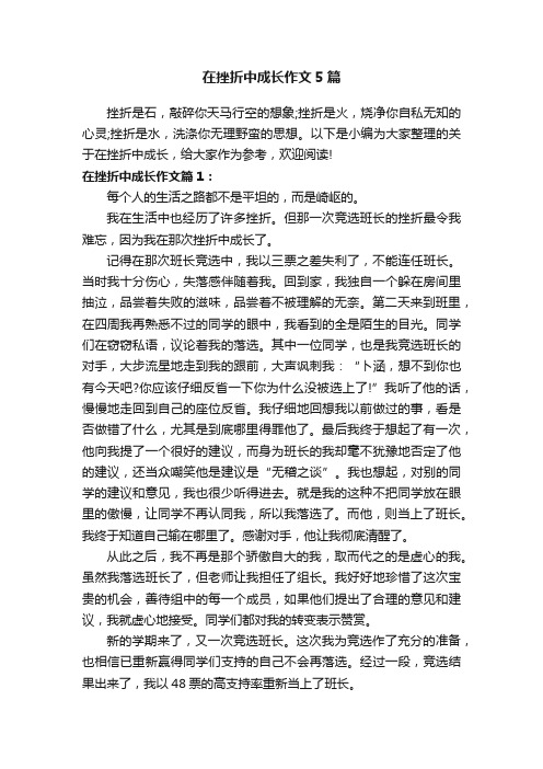 在挫折中成长作文5篇