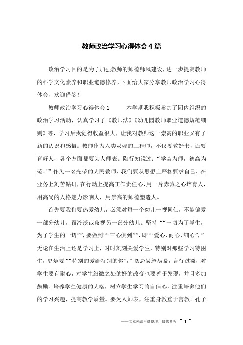 教师政治学习心得体会4篇