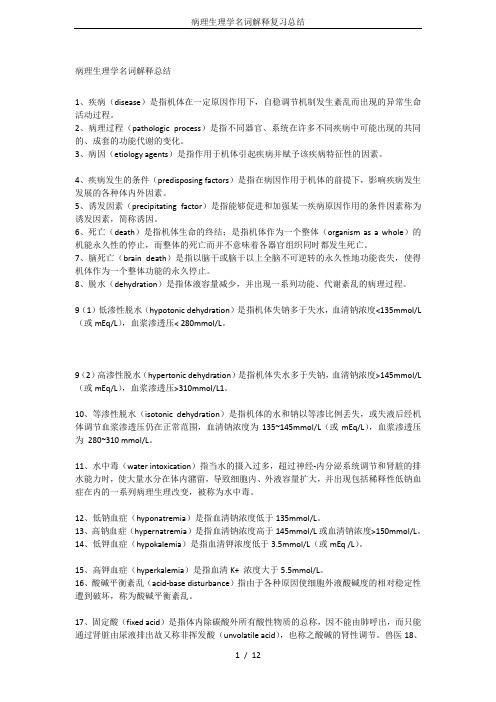 病理生理学名词解释复习总结