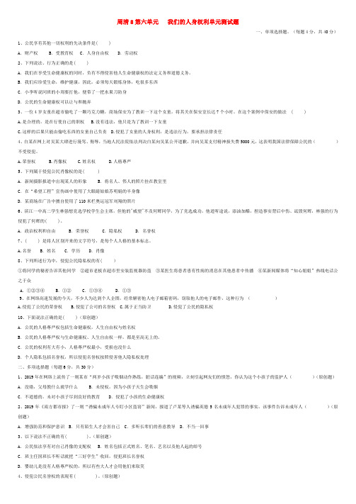 八年级政治下册 周清8 我们的人身权利 粤教版