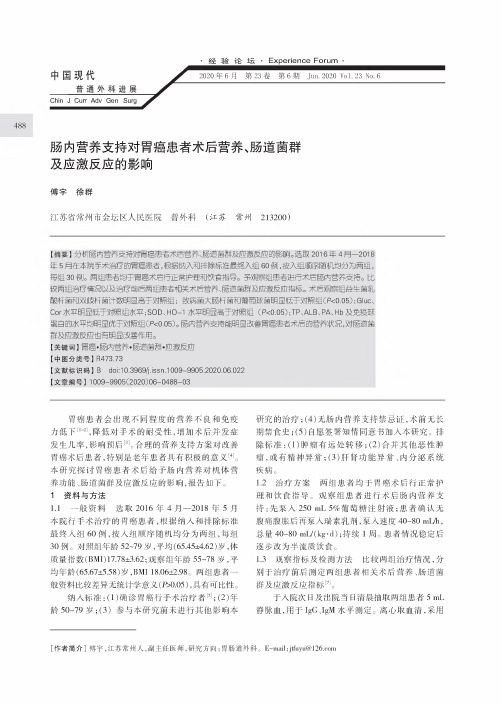 肠内营养支持对胃癌患者术后营养、肠道菌群及应激反应的影响