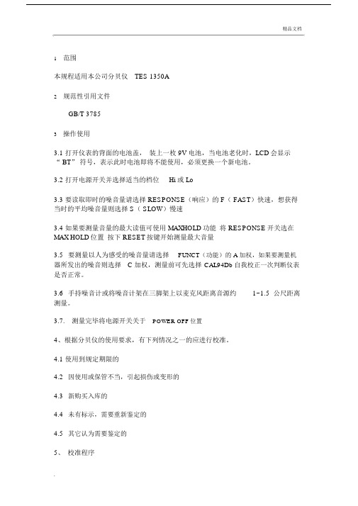 分贝仪的操作及校准规程.docx