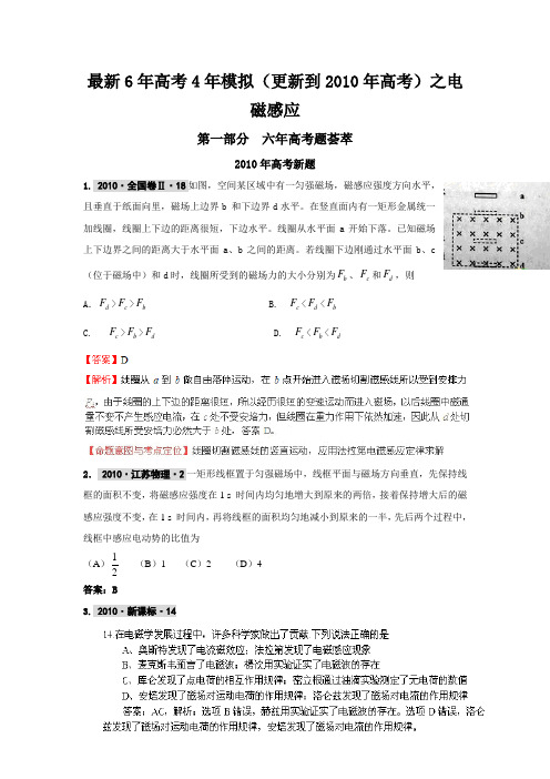 【物理】2011届高考复习最新6年高考4年模拟试题汇编电磁感应(一)要点