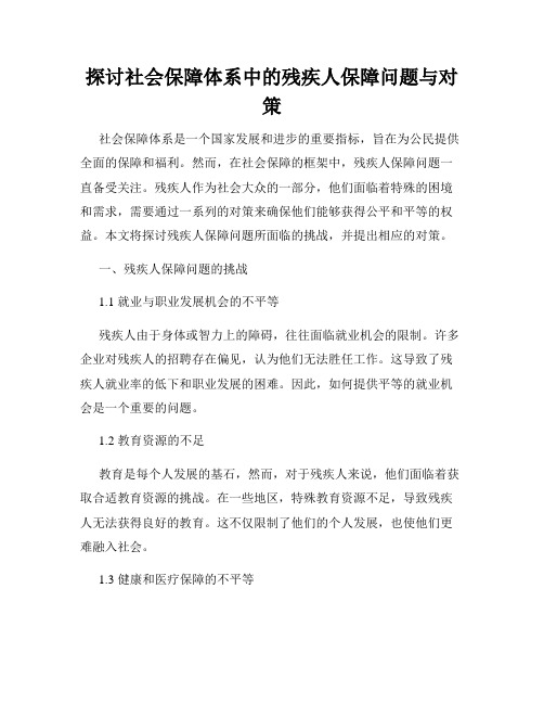 探讨社会保障体系中的残疾人保障问题与对策