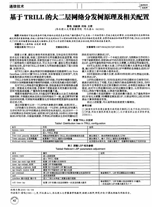 基于TRILL的大二层网络分发树原理及相关配置