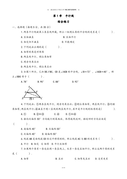 浙教版七年级数学下册试题第1章  平行线.docx