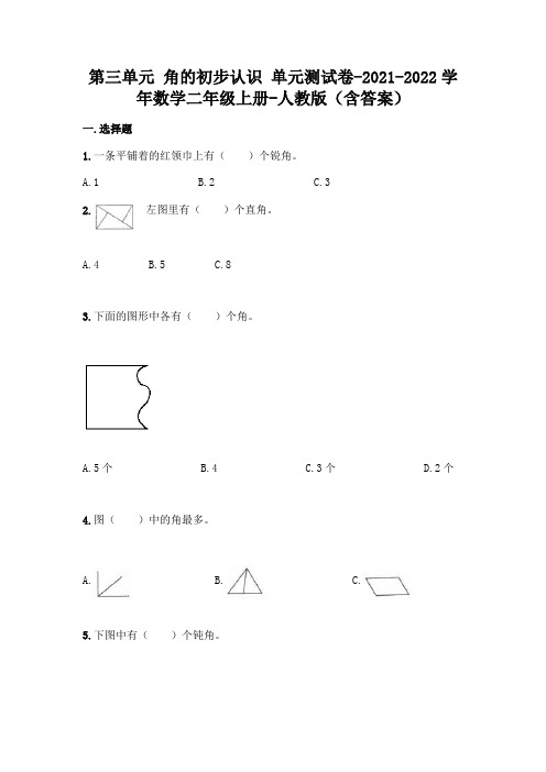 (完整版)人教版二年级上册数学第三单元 角的初步认识 测试卷