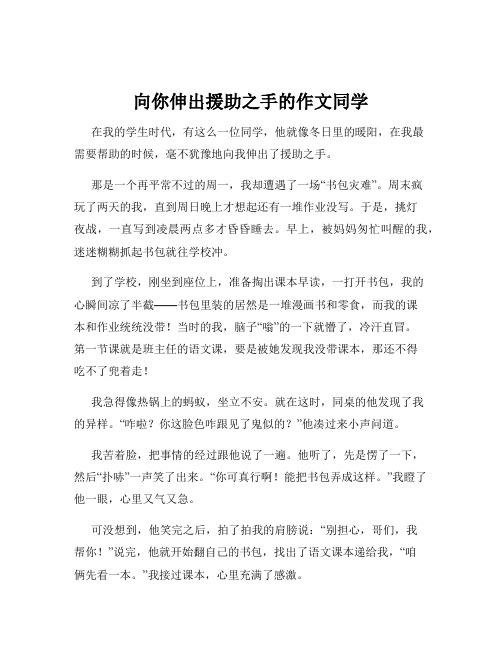 向你伸出援助之手的作文同学