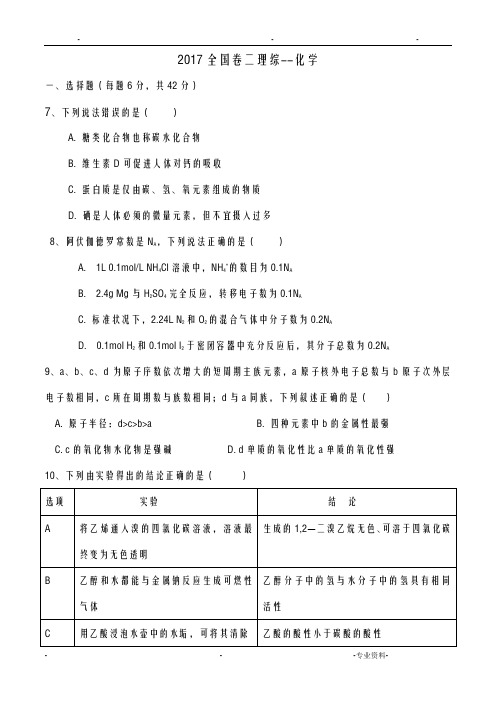 2017全国卷2高考化学及解析