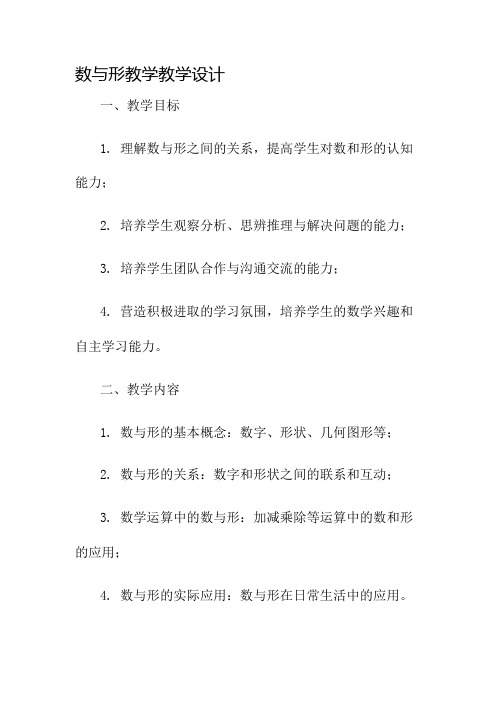 数与形教学教学设计名师公开课获奖教案百校联赛一等奖教案