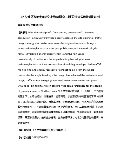 北方地区绿色校园设计策略研究--以天津大学新校区为例