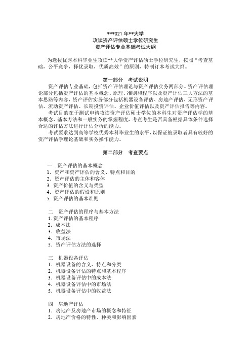 2021年暨南大学攻读资产评估硕士学位研究生资产评估专业基础考试大纲【模板】