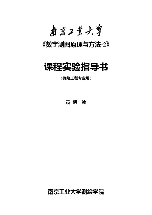 《数字测图原理与方法-2》实验指导书