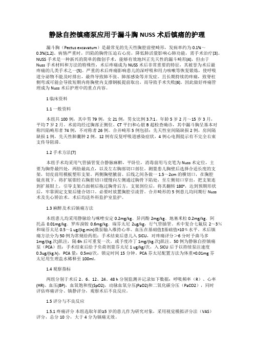 静脉自控镇痛泵应用于漏斗胸NUSS术后镇痛的护理