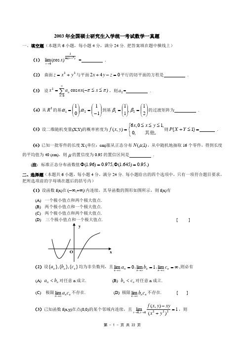 2003年考研数学真题、标准答案及解析