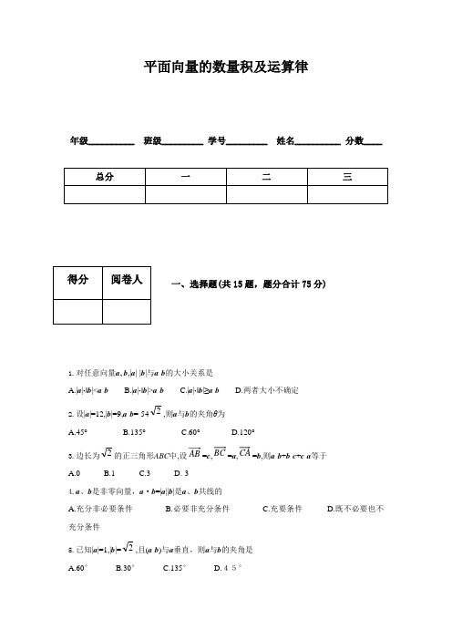 平面向量的数量积及运算律测试题