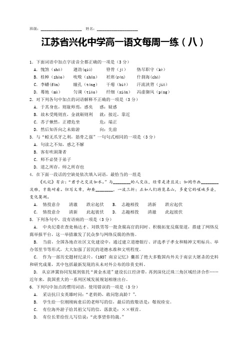 江苏省兴化中学2018级高一语文每周一练8