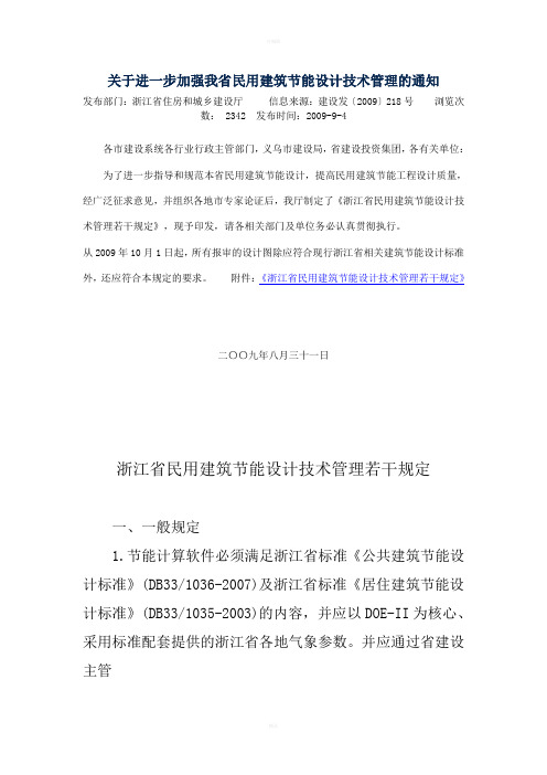 浙江省民用建筑节能设计技术管理若干规定