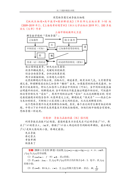 【冲刺必刷】专题01 导数与函数的最(极)值(精讲篇)-用思维导图突破导数压轴题