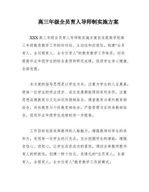 高三年级全员育人导师制实施方案