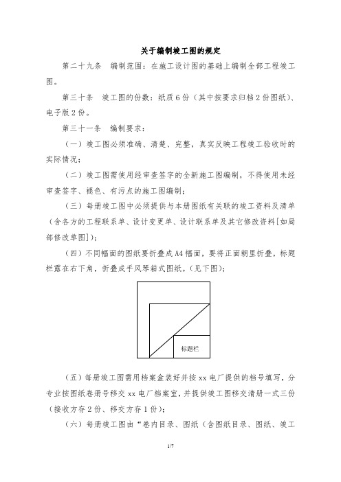 关于编制竣工图的规定