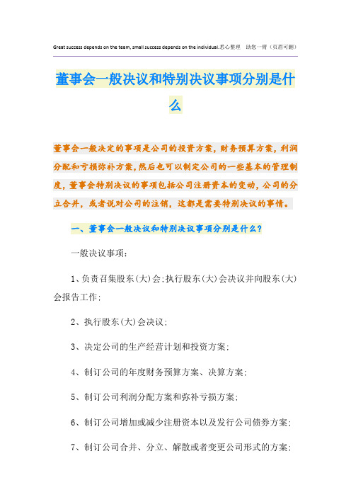 董事会一般决议和特别决议事项分别是什么