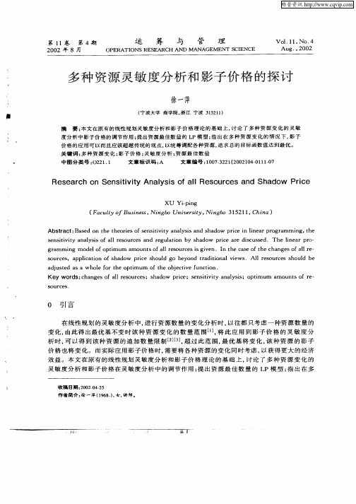 多种资源灵敏度分析和影子价格的探讨