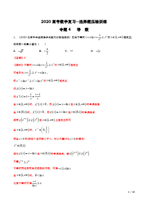 2020高考数学复习--选择题压轴训练-专题04 导数(第一篇)(解析版)