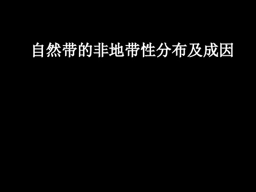 自然带的非地带性分布及成因