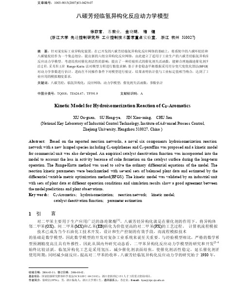 八碳芳烃临氢异构化反应动力学模型