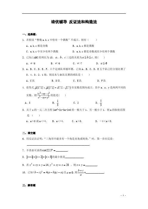 初中数学竞赛培优辅导反证法和构造法(含答案)