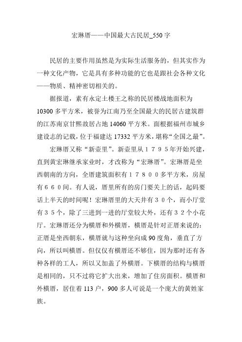 宏琳厝——中国最大古民居_550字