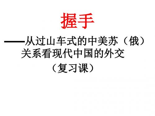2017人民版高中历史必修一专题五 现代中国的对外关系(共29张PPT)